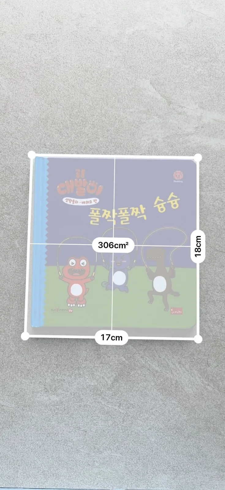 대발이 생활동화 책 크기와 두께 비교