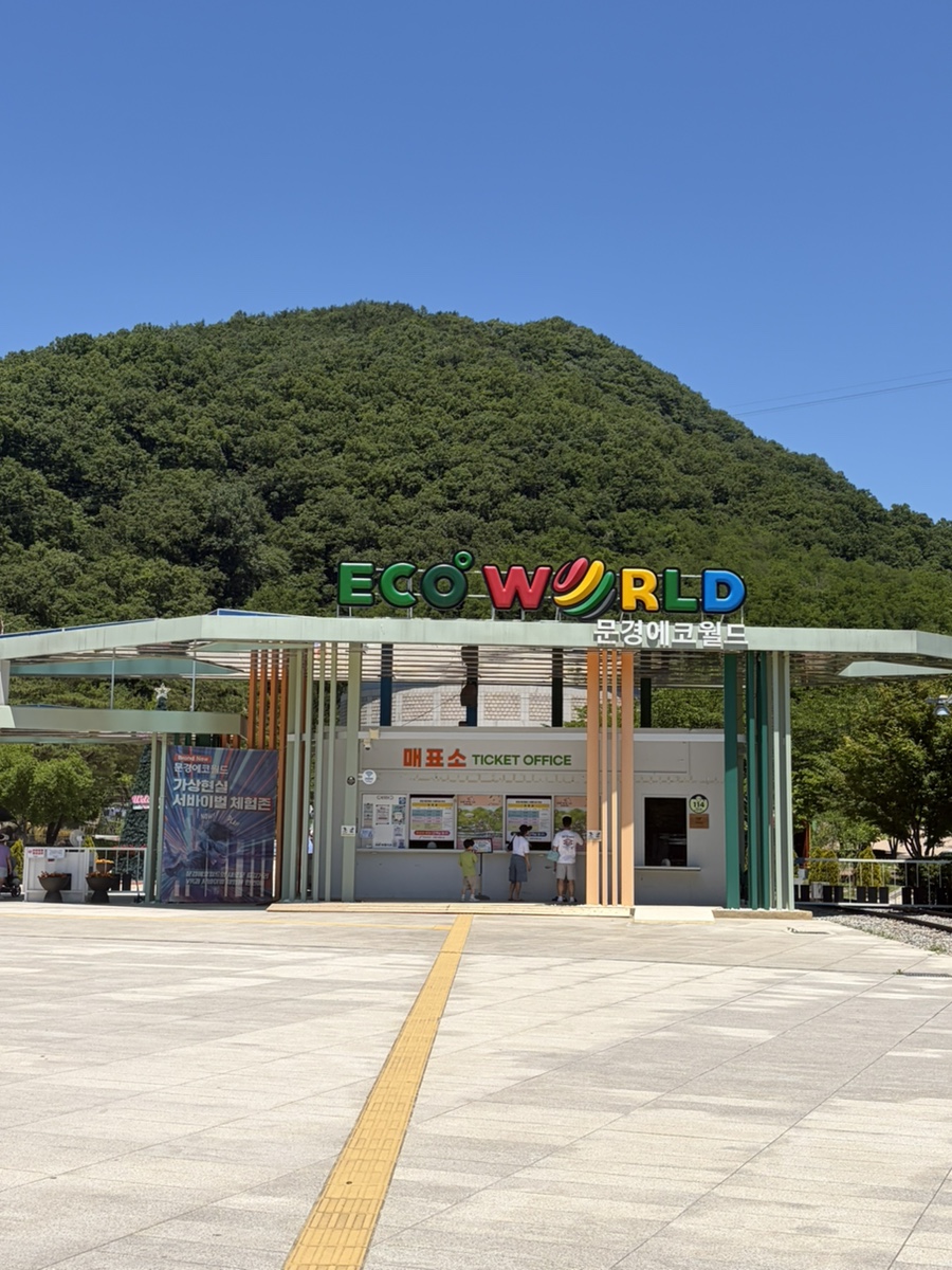 문경 에코월드 아이와 가볼만한곳|거미열차·물놀이장·에코타운 후기 문경 에코월드 아이와 가볼만한곳|거미열차·물놀이장·에코타운 후기