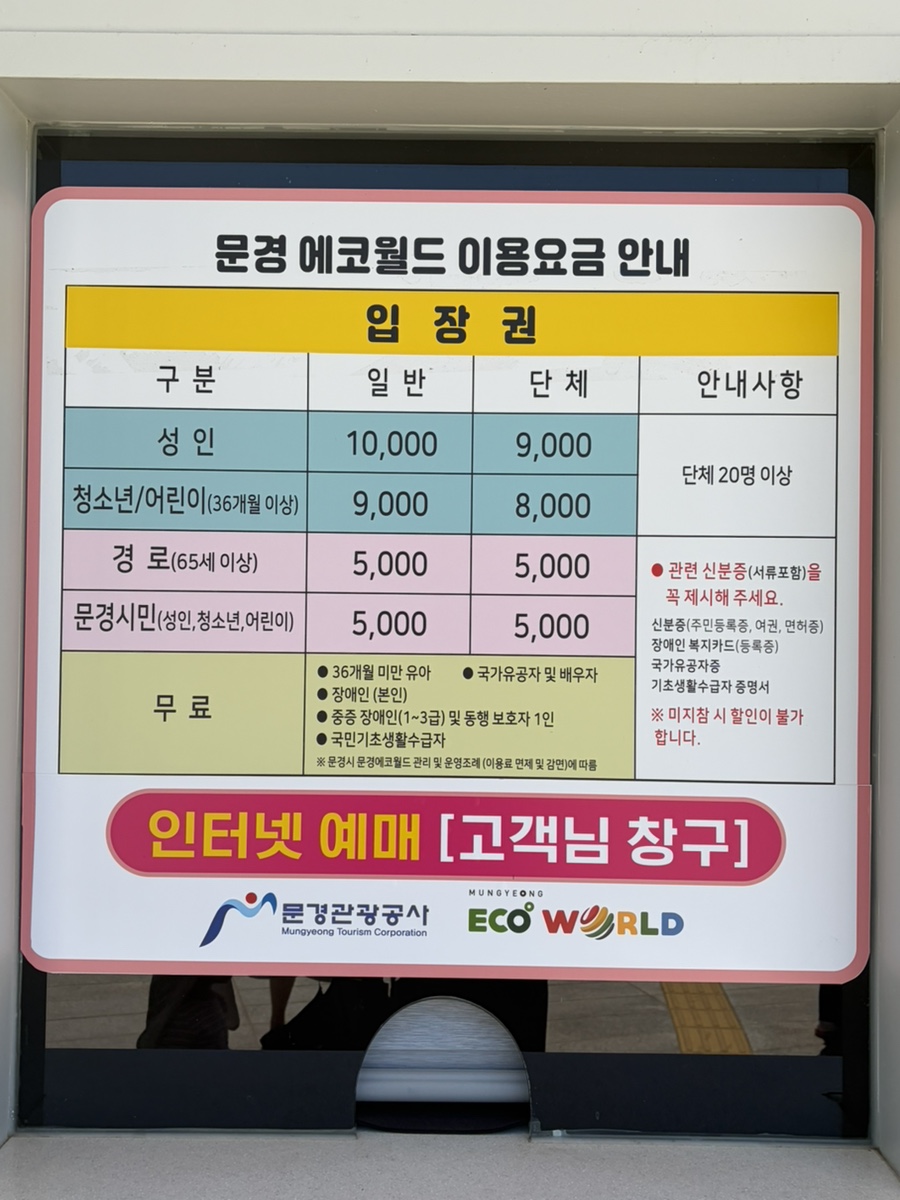 문경 에코월드 성인 어린이 입장료 안내