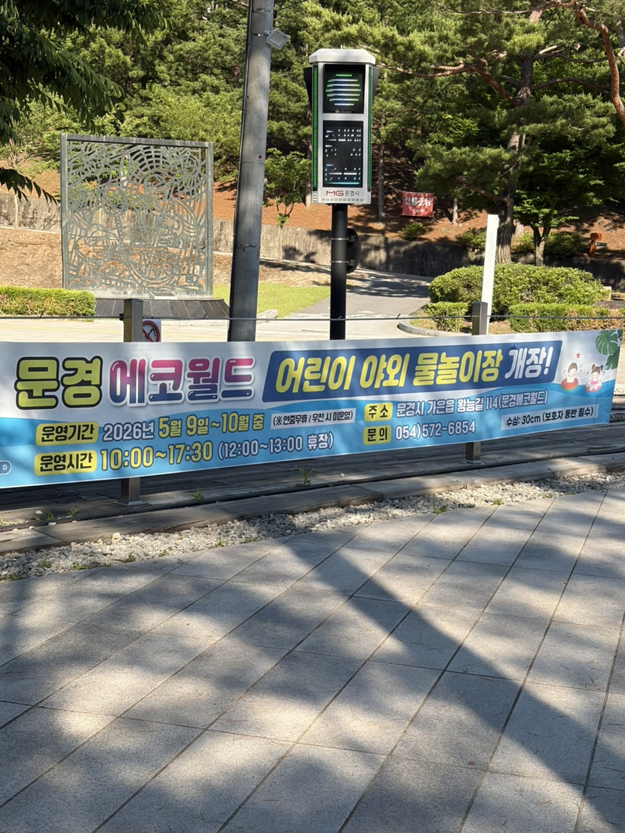2026년 문경 에코월드 물놀이장 운영시간 안내