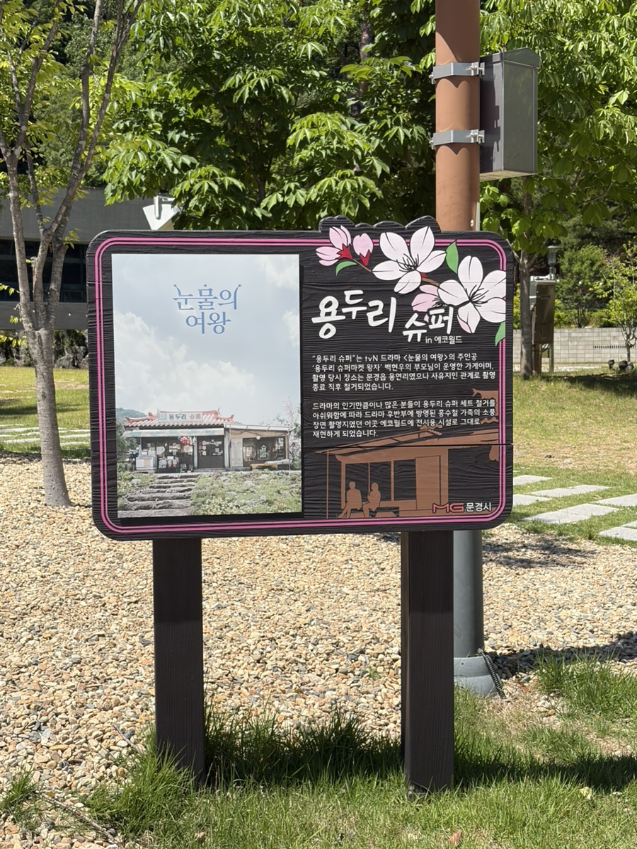 눈물의 여왕 촬영지 용두리 슈퍼 안내판