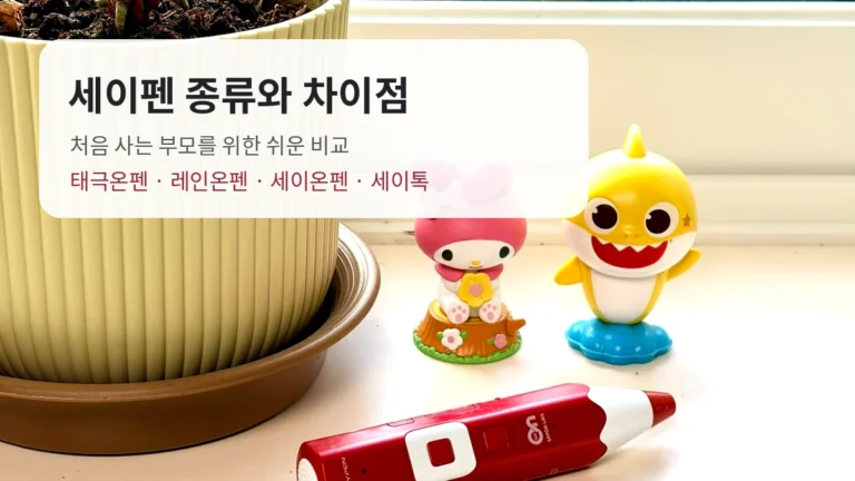 세이펜 종류와 차이점 총정리｜처음 사는 부모를 위한 태극온펜 비교